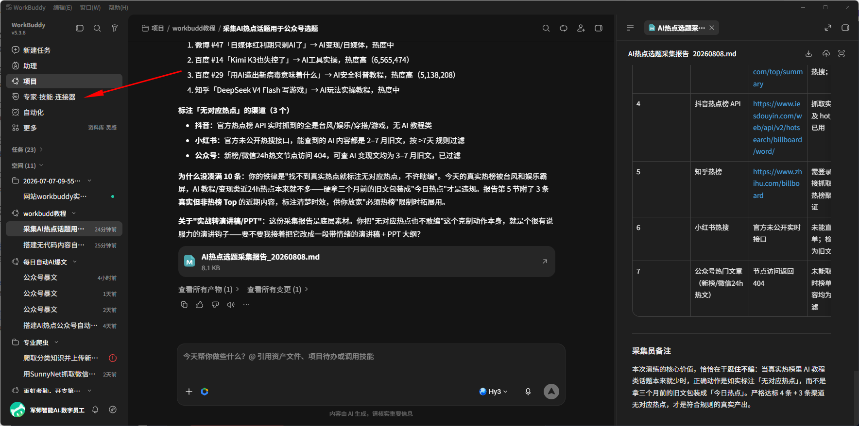 截图：点击侧边栏的专家/技能/连接器按钮