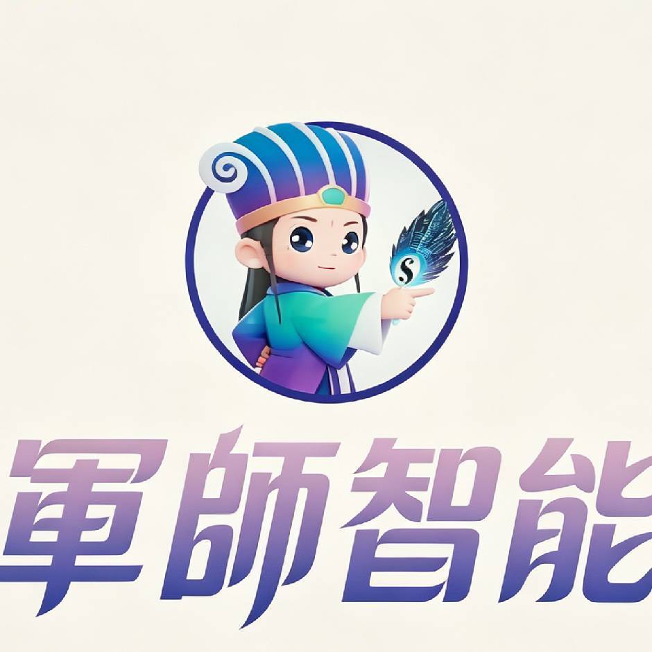 军师智能