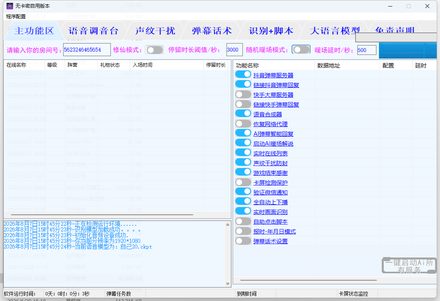 AI 语音直播间互动工具